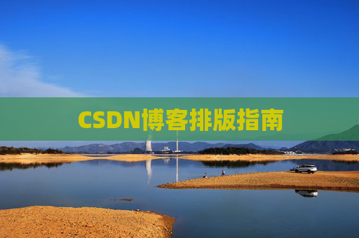 CSDN博客排版指南